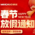 明諾公司2025年春節(jié)放假通知
