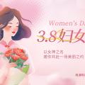明諾女神節(jié) | 春風(fēng)十里，不如最美的你！