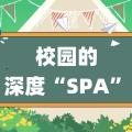 校園清潔新體驗(yàn)！看明諾保潔設(shè)備如何讓環(huán)境“一鍵煥新”
